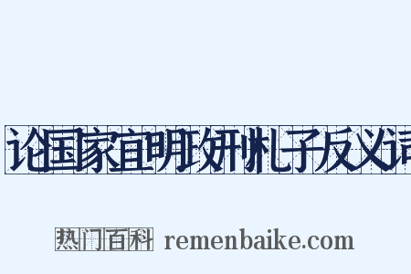 论国家宜明政刑札子反义词是什么意思的图片